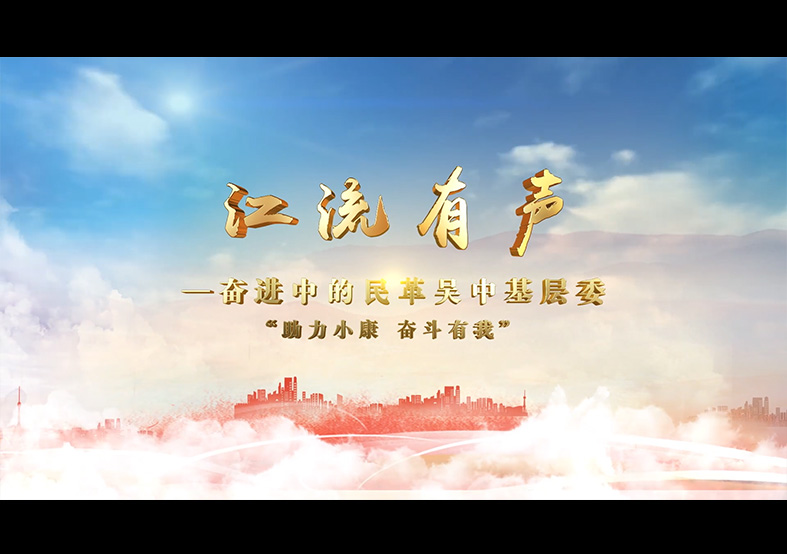 蘇州民革吳中基層委先進人物